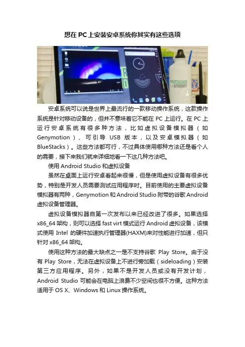 想在PC上安装安卓系统你其实有这些选项