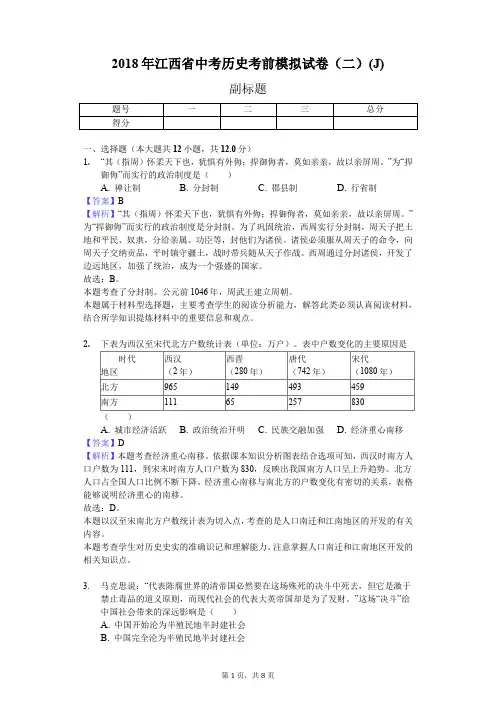 2018年江西省中考历史考前模拟试卷(二)(J)