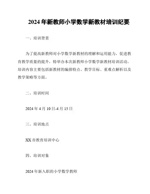 2024年新教师小学数学新教材培训纪要