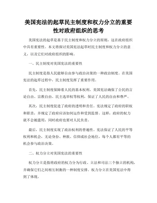 美国宪法的起草民主制度和权力分立的重要性对政府组织的思考