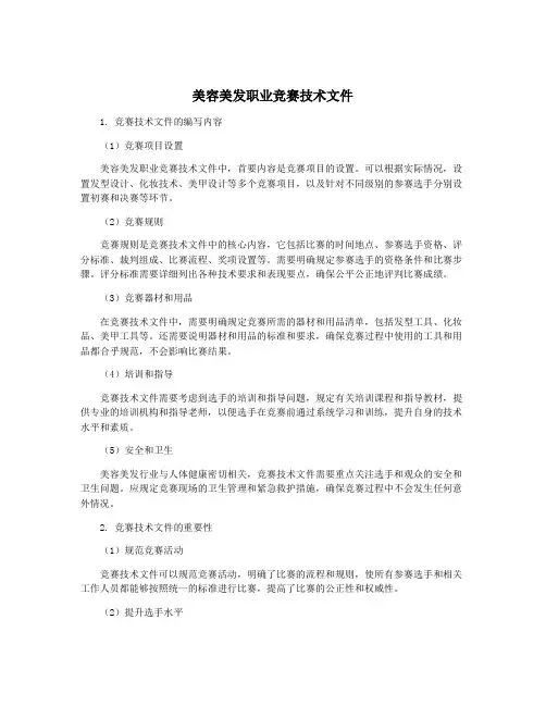 美容美发职业竞赛技术文件