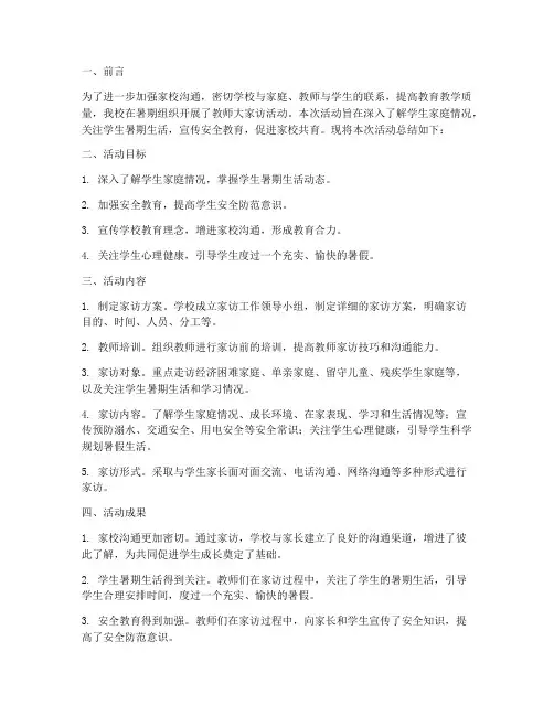 暑期教师大家访工作总结