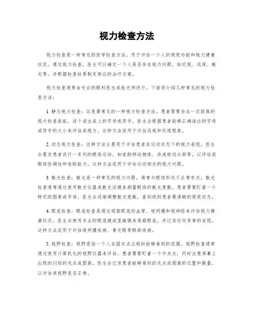 视力检查方法