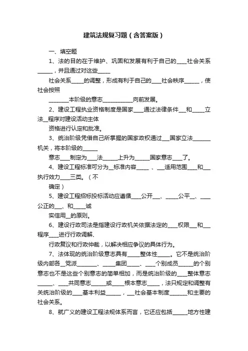 建筑法规复习题（含答案版）