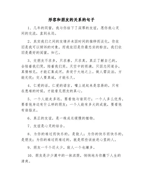 形容和朋友的关系的句子