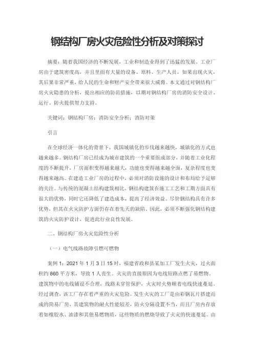 钢结构厂房火灾危险性分析及对策探讨