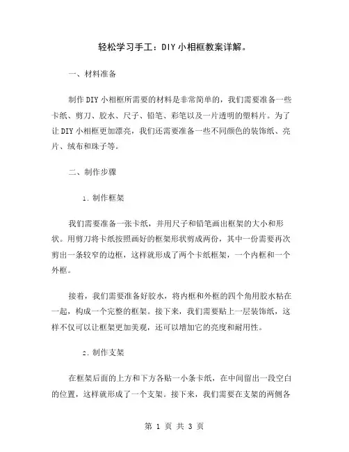 轻松学习手工：DIY小相框教案详解