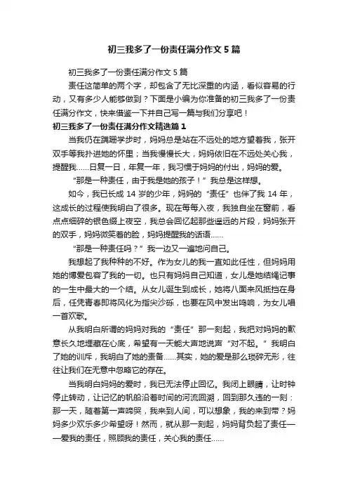 初三我多了一份责任满分作文5篇
