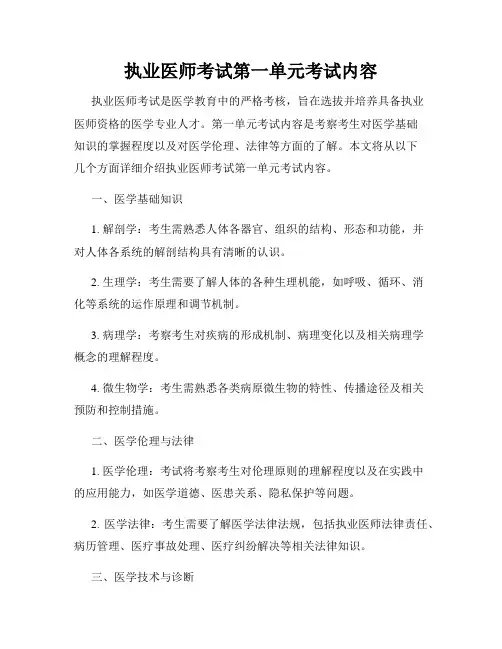执业医师考试第一单元考试内容