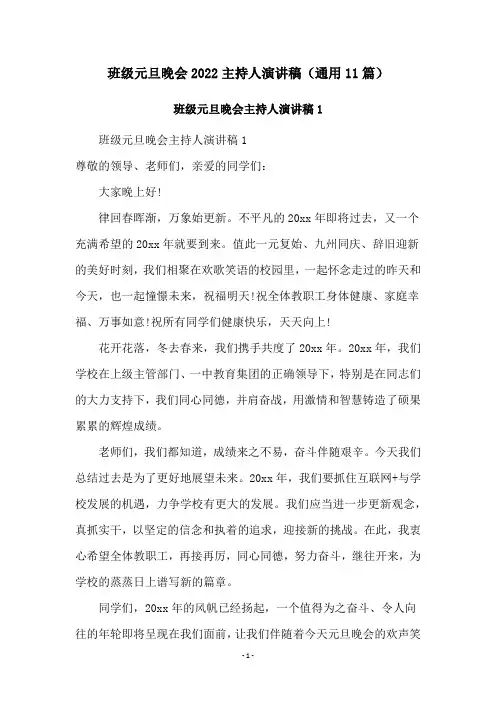 班级元旦晚会2022主持人演讲稿(通用11篇)