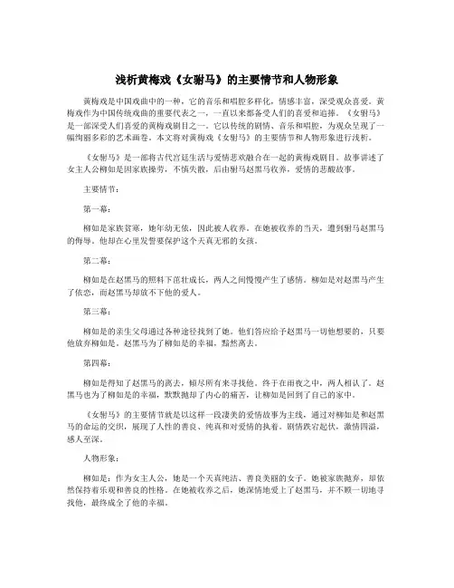浅析黄梅戏《女驸马》的主要情节和人物形象