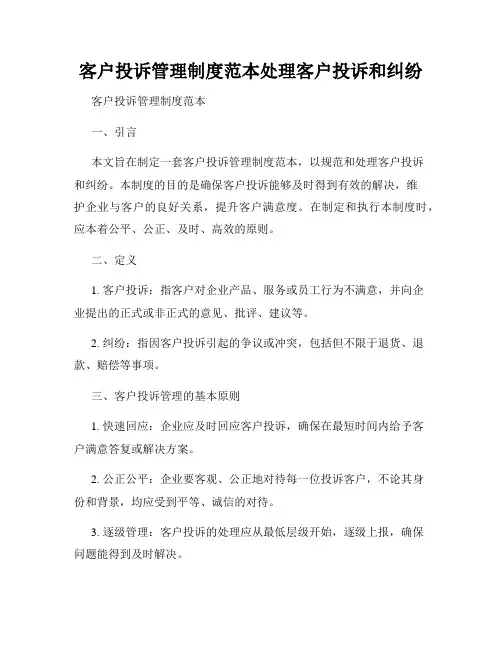 客户投诉管理制度范本处理客户投诉和纠纷