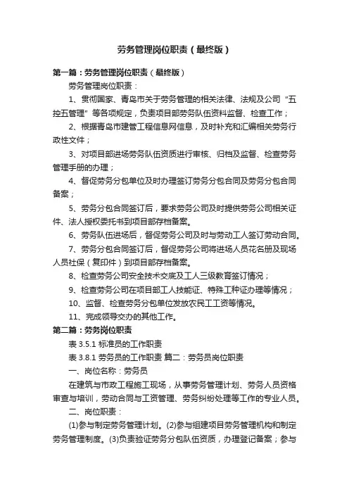 劳务管理岗位职责（最终版）