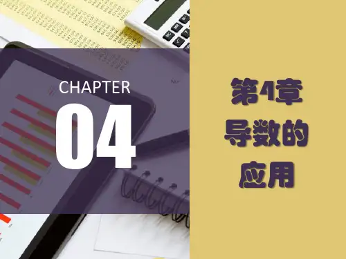 第四章 导数的应用 《经济数学》PPT课件