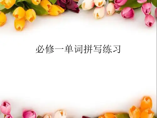 高一英语必修一Unit1Unit5单词拼写含答案