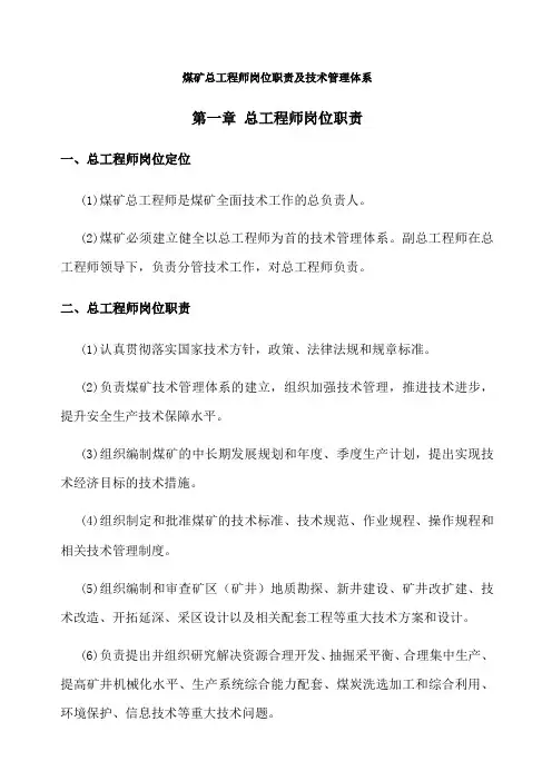 煤矿总工技术管理体系
