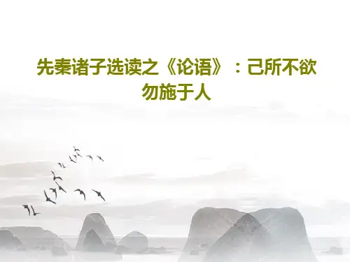 先秦诸子选读之《论语》：己所不欲勿施于人46页PPT