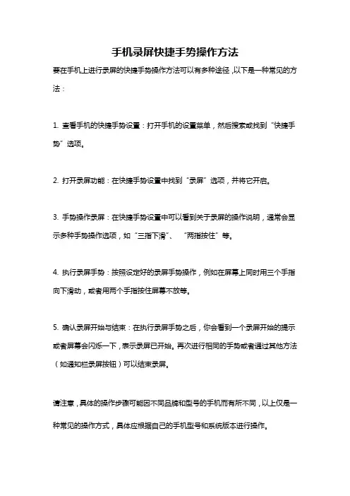 手机录屏快捷手势操作方法