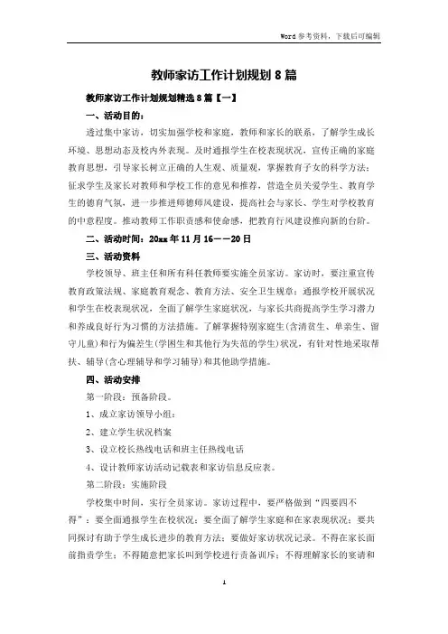 教师家访工作计划规划8篇