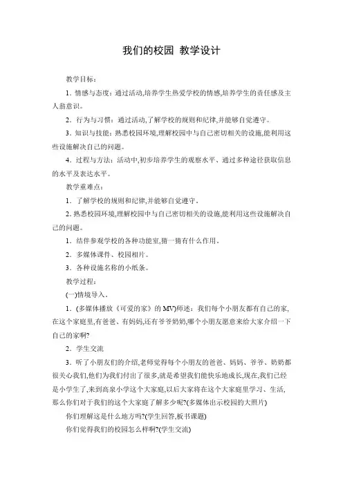 小学道德与法治一年级上册《第二单元 校园生活真快乐 5 我们的校园》教学设计_33