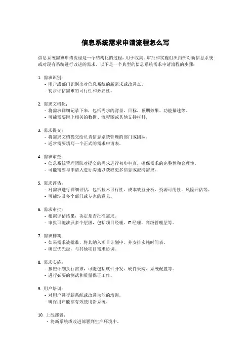 信息系统需求申请流程怎么写