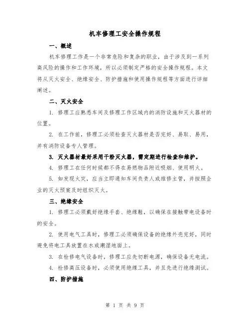 机车修理工安全操作规程（三篇）