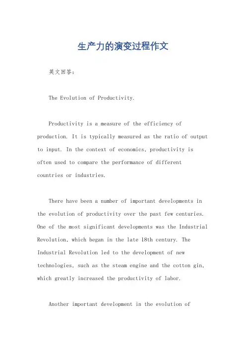 生产力的演变过程作文