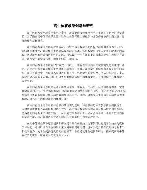 高中体育教学创新与研究