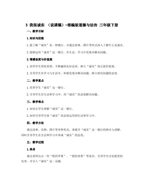 3 我很诚实 (说课稿)-部编版道德与法治 三年级下册