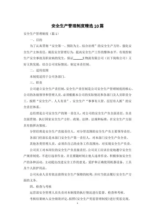 安全生产管理制度精选10篇