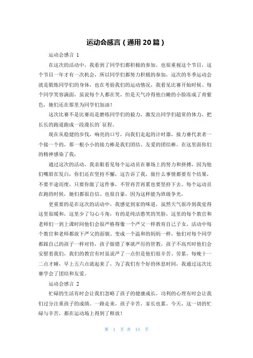 运动会感言(通用20篇)