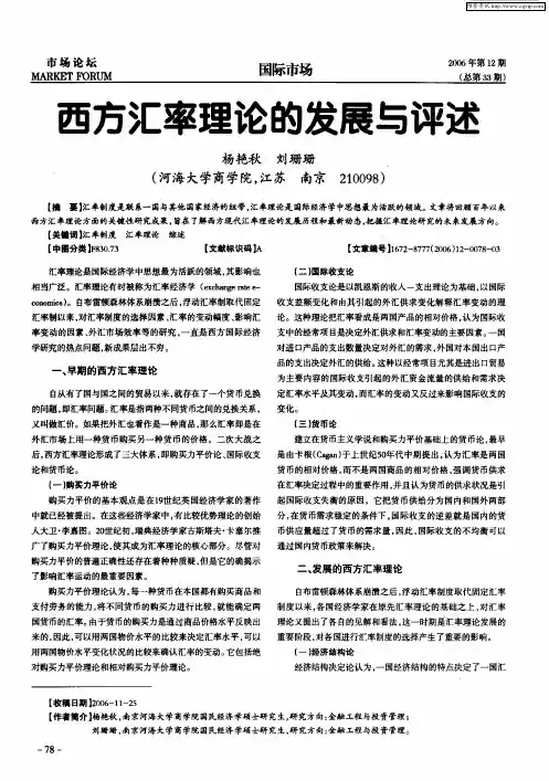 西方汇率理论的发展与评述