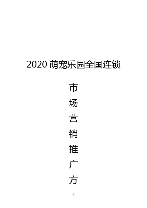 【营销】2020萌宠乐园全国连锁年度推广方案