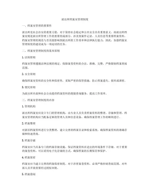 派出所档案室管理制度