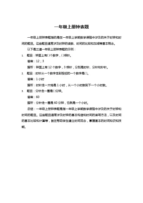 一年级上册钟表题