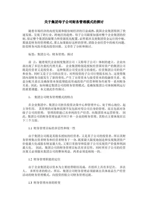 关于集团母子公司财务管理模式的探讨