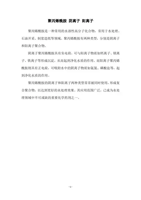 聚丙烯酰胺 阴离子 阳离子