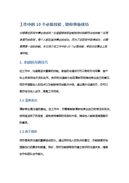 工作中的10个必备技能,助你事业成功