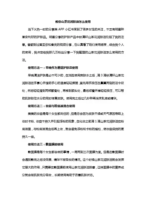 教你山茶花润肤油怎么使用