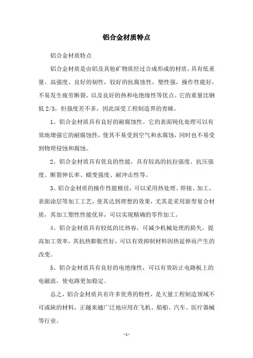 铝合金材质特点