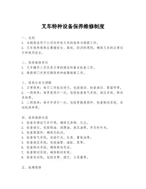 叉车特种设备保养维修制度