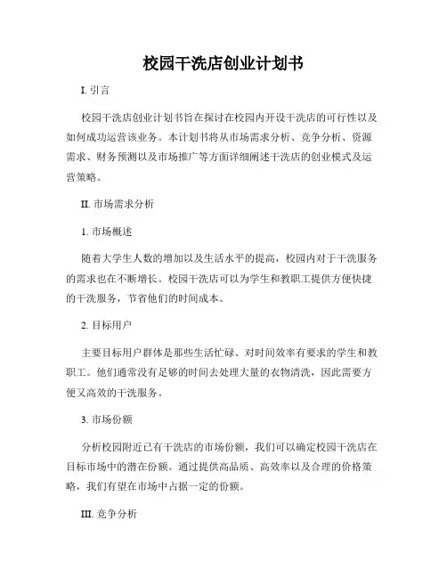 校园干洗店创业计划书