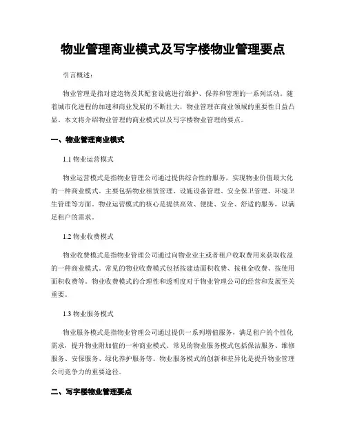 物业管理商业模式及写字楼物业管理要点