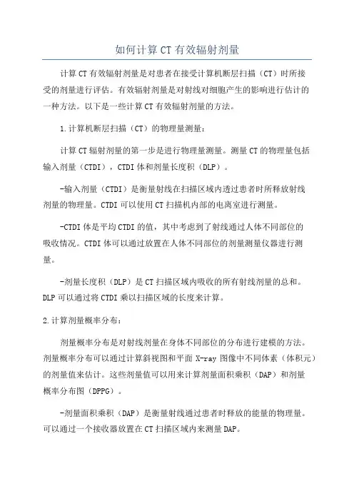 如何计算CT有效辐射剂量