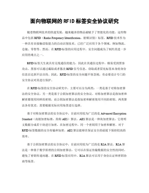 面向物联网的RFID标签安全协议研究