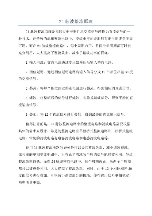 24脉波整流原理