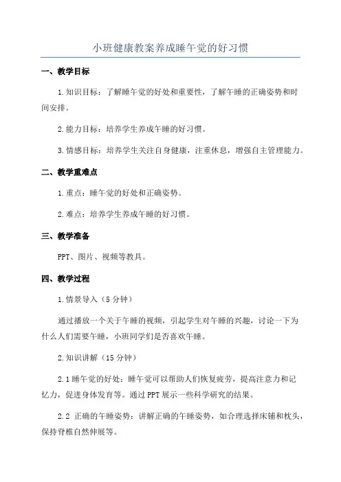小班健康教案养成睡午觉的好习惯