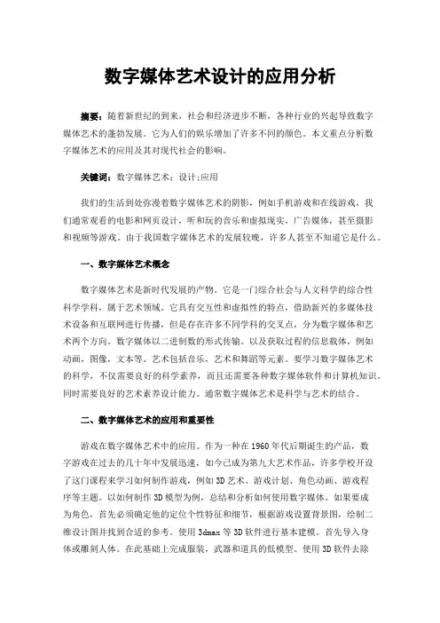 数字媒体艺术设计的应用分析