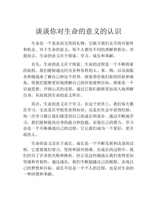 谈谈你对生命的意义的认识