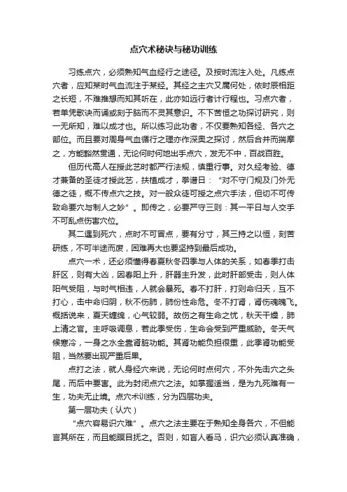 点穴术秘诀与秘功训练